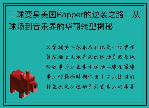 二球变身美国Rapper的逆袭之路：从球场到音乐界的华丽转型揭秘