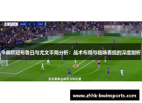 今晨欧冠布鲁日与尤文平局分析：战术布局与临场表现的深度剖析
