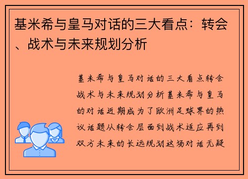 基米希与皇马对话的三大看点：转会、战术与未来规划分析