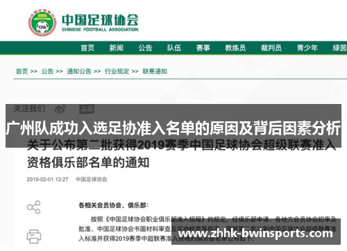 广州队成功入选足协准入名单的原因及背后因素分析