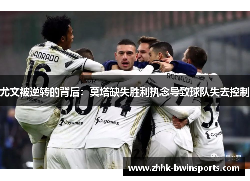 尤文被逆转的背后：莫塔缺失胜利执念导致球队失去控制