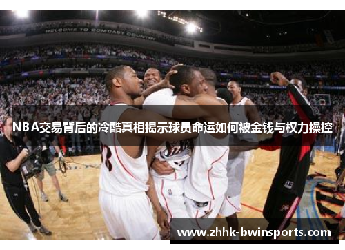 NBA交易背后的冷酷真相揭示球员命运如何被金钱与权力操控