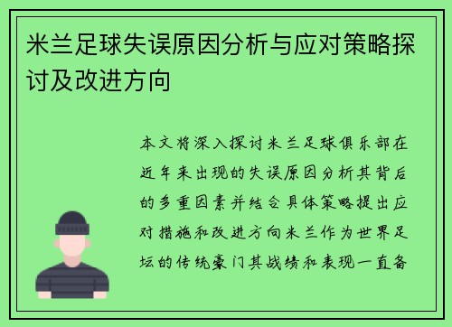 米兰足球失误原因分析与应对策略探讨及改进方向