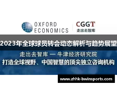 2023年全球球员转会动态解析与趋势展望