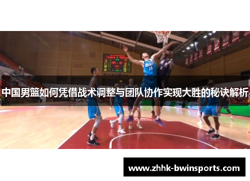 中国男篮如何凭借战术调整与团队协作实现大胜的秘诀解析