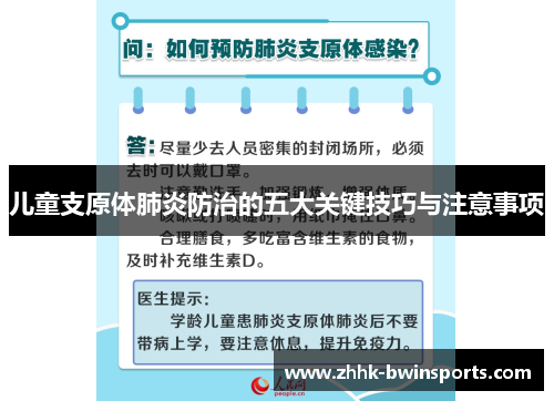 儿童支原体肺炎防治的五大关键技巧与注意事项