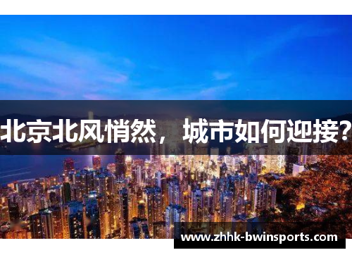 北京北风悄然，城市如何迎接？