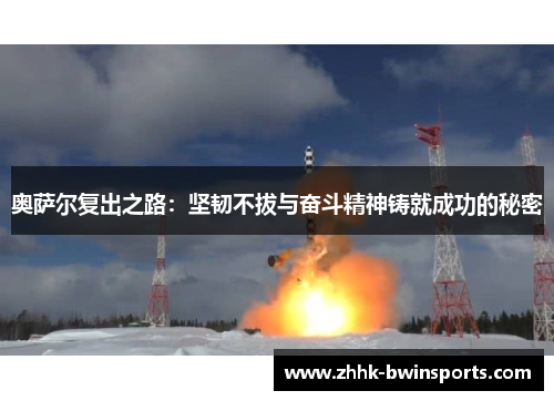 奥萨尔复出之路：坚韧不拔与奋斗精神铸就成功的秘密