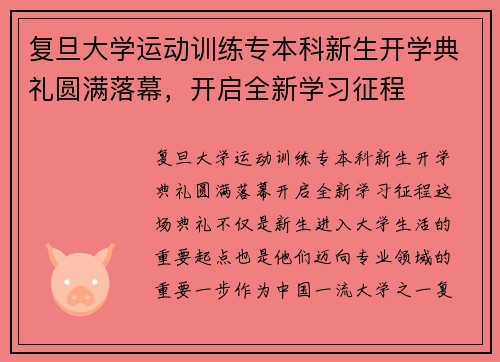 复旦大学运动训练专本科新生开学典礼圆满落幕，开启全新学习征程
