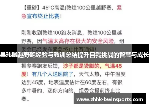 吴玮曦越野跑经验与教训总结提升自我挑战的智慧与成长
