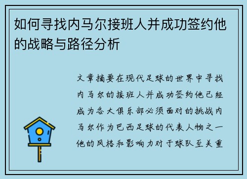 如何寻找内马尔接班人并成功签约他的战略与路径分析