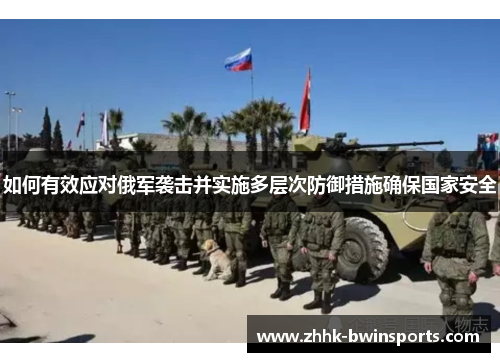 如何有效应对俄军袭击并实施多层次防御措施确保国家安全