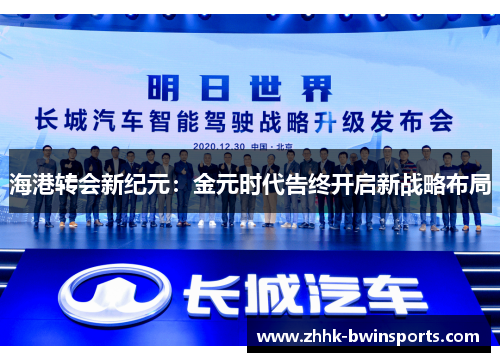 海港转会新纪元：金元时代告终开启新战略布局