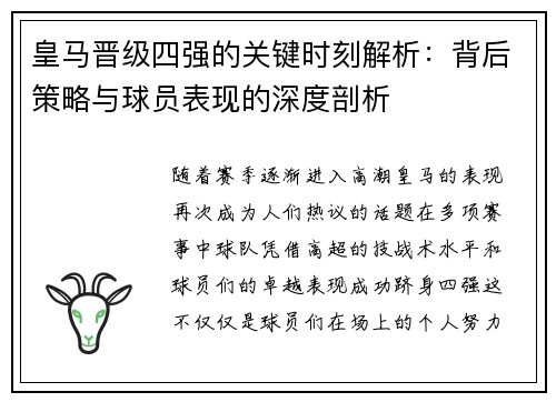 皇马晋级四强的关键时刻解析：背后策略与球员表现的深度剖析