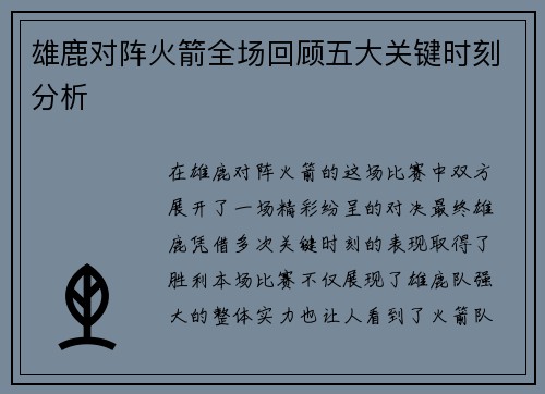 雄鹿对阵火箭全场回顾五大关键时刻分析