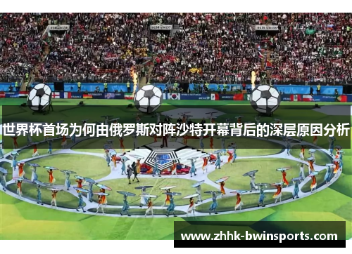 世界杯首场为何由俄罗斯对阵沙特开幕背后的深层原因分析