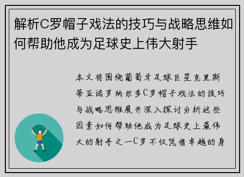 解析C罗帽子戏法的技巧与战略思维如何帮助他成为足球史上伟大射手