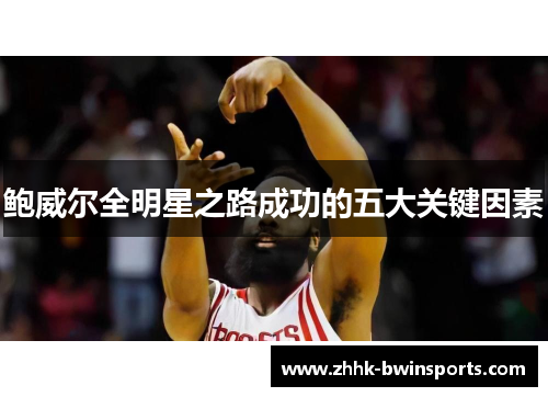鲍威尔全明星之路成功的五大关键因素