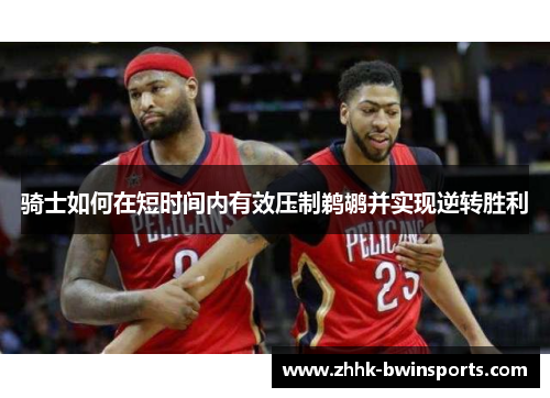 骑士如何在短时间内有效压制鹈鹕并实现逆转胜利
