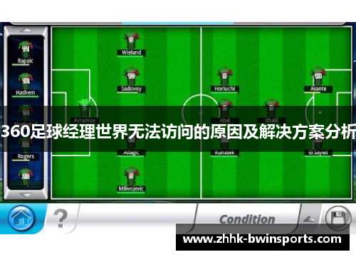 360足球经理世界无法访问的原因及解决方案分析