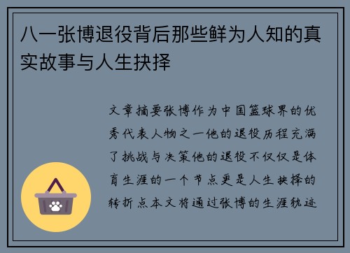 八一张博退役背后那些鲜为人知的真实故事与人生抉择