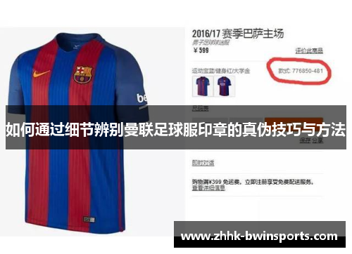 如何通过细节辨别曼联足球服印章的真伪技巧与方法