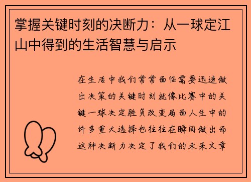 掌握关键时刻的决断力：从一球定江山中得到的生活智慧与启示