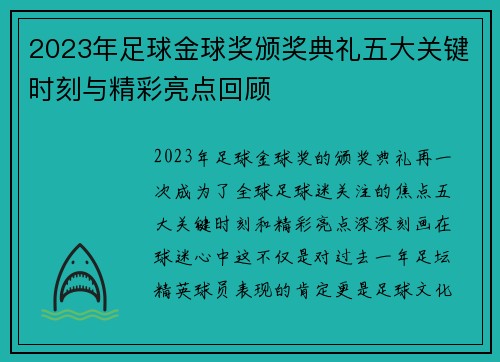 2023年足球金球奖颁奖典礼五大关键时刻与精彩亮点回顾