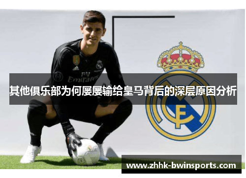 其他俱乐部为何屡屡输给皇马背后的深层原因分析