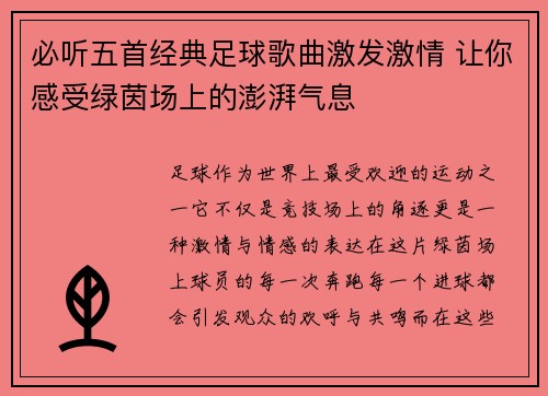 必听五首经典足球歌曲激发激情 让你感受绿茵场上的澎湃气息