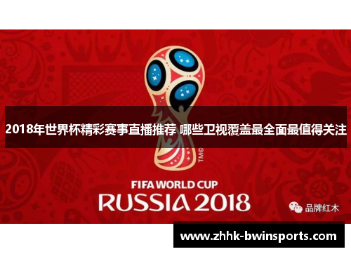 2018年世界杯精彩赛事直播推荐 哪些卫视覆盖最全面最值得关注