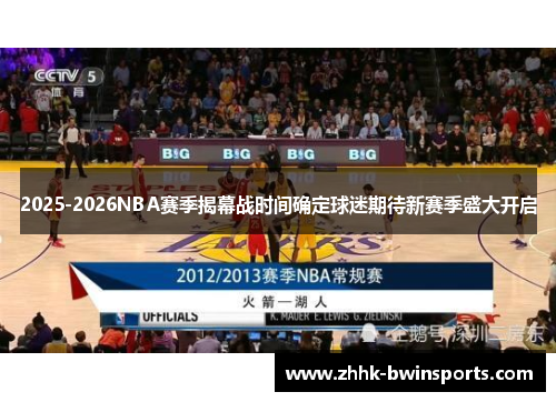 2025-2026NBA赛季揭幕战时间确定球迷期待新赛季盛大开启