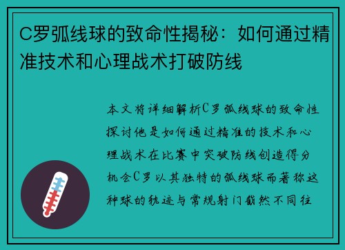 C罗弧线球的致命性揭秘：如何通过精准技术和心理战术打破防线