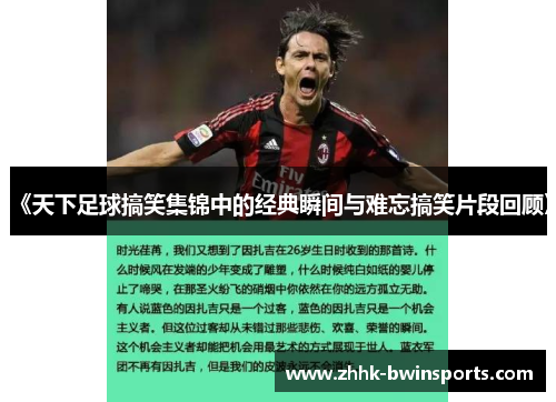 《天下足球搞笑集锦中的经典瞬间与难忘搞笑片段回顾》