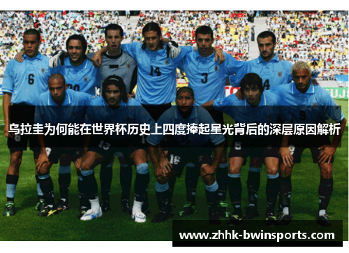 乌拉圭为何能在世界杯历史上四度捧起星光背后的深层原因解析