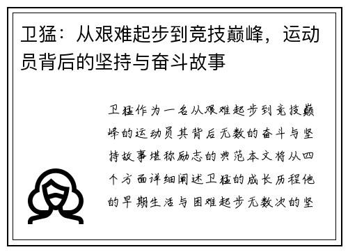 卫猛：从艰难起步到竞技巅峰，运动员背后的坚持与奋斗故事