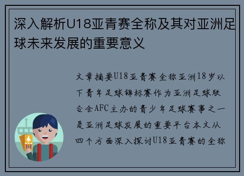 深入解析U18亚青赛全称及其对亚洲足球未来发展的重要意义