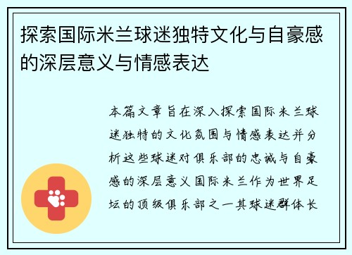 探索国际米兰球迷独特文化与自豪感的深层意义与情感表达
