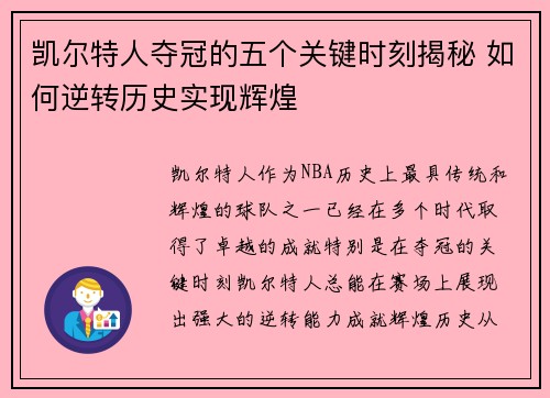 凯尔特人夺冠的五个关键时刻揭秘 如何逆转历史实现辉煌