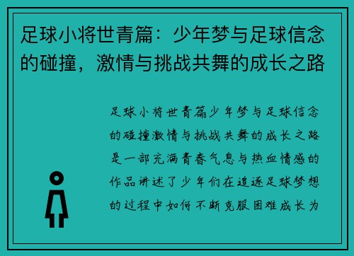 足球小将世青篇：少年梦与足球信念的碰撞，激情与挑战共舞的成长之路