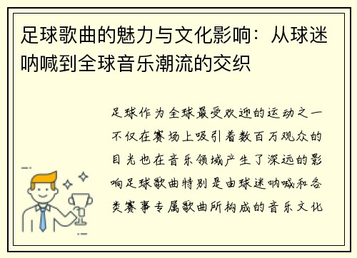 足球歌曲的魅力与文化影响：从球迷呐喊到全球音乐潮流的交织