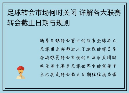 足球转会市场何时关闭 详解各大联赛转会截止日期与规则