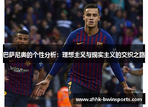 巴萨尼奥的个性分析：理想主义与现实主义的交织之路