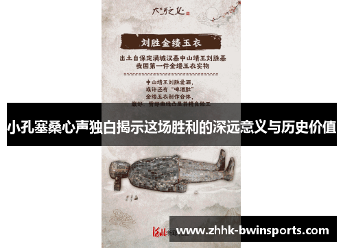 小孔塞桑心声独白揭示这场胜利的深远意义与历史价值