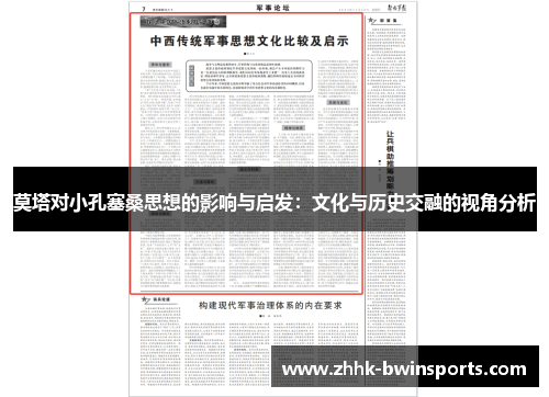 莫塔对小孔塞桑思想的影响与启发：文化与历史交融的视角分析