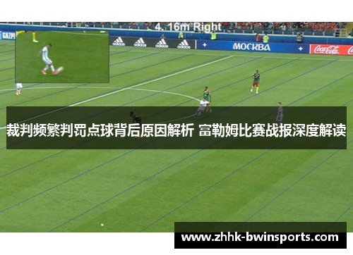 裁判频繁判罚点球背后原因解析 富勒姆比赛战报深度解读