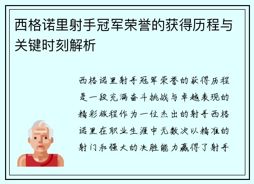 西格诺里射手冠军荣誉的获得历程与关键时刻解析
