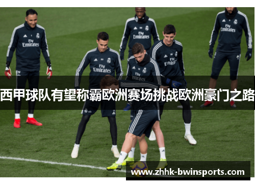 西甲球队有望称霸欧洲赛场挑战欧洲豪门之路
